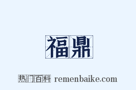 福鼎是什么意思的图片